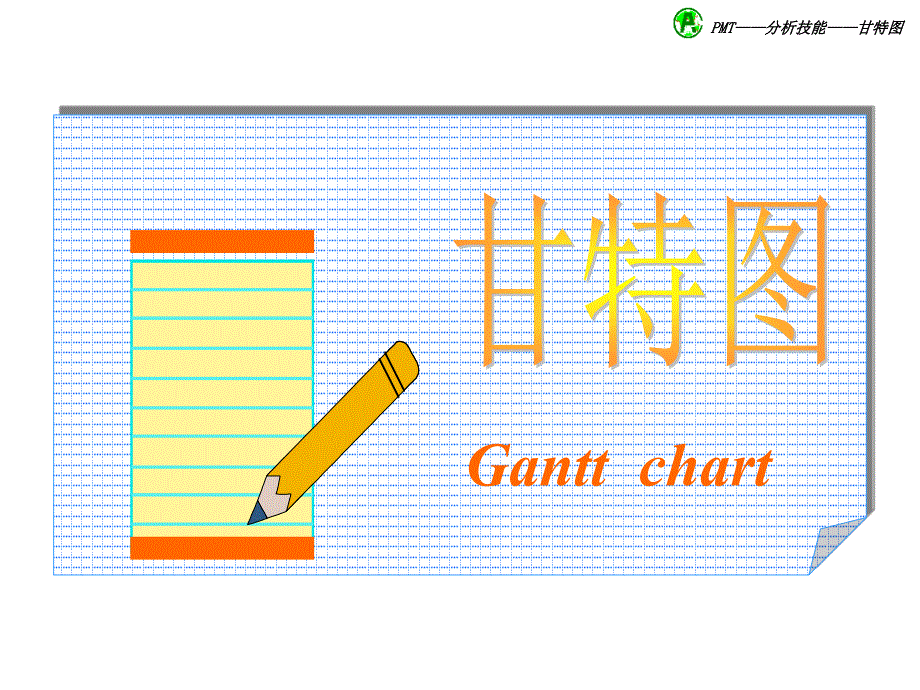 甘特图制作.PPT_第1页