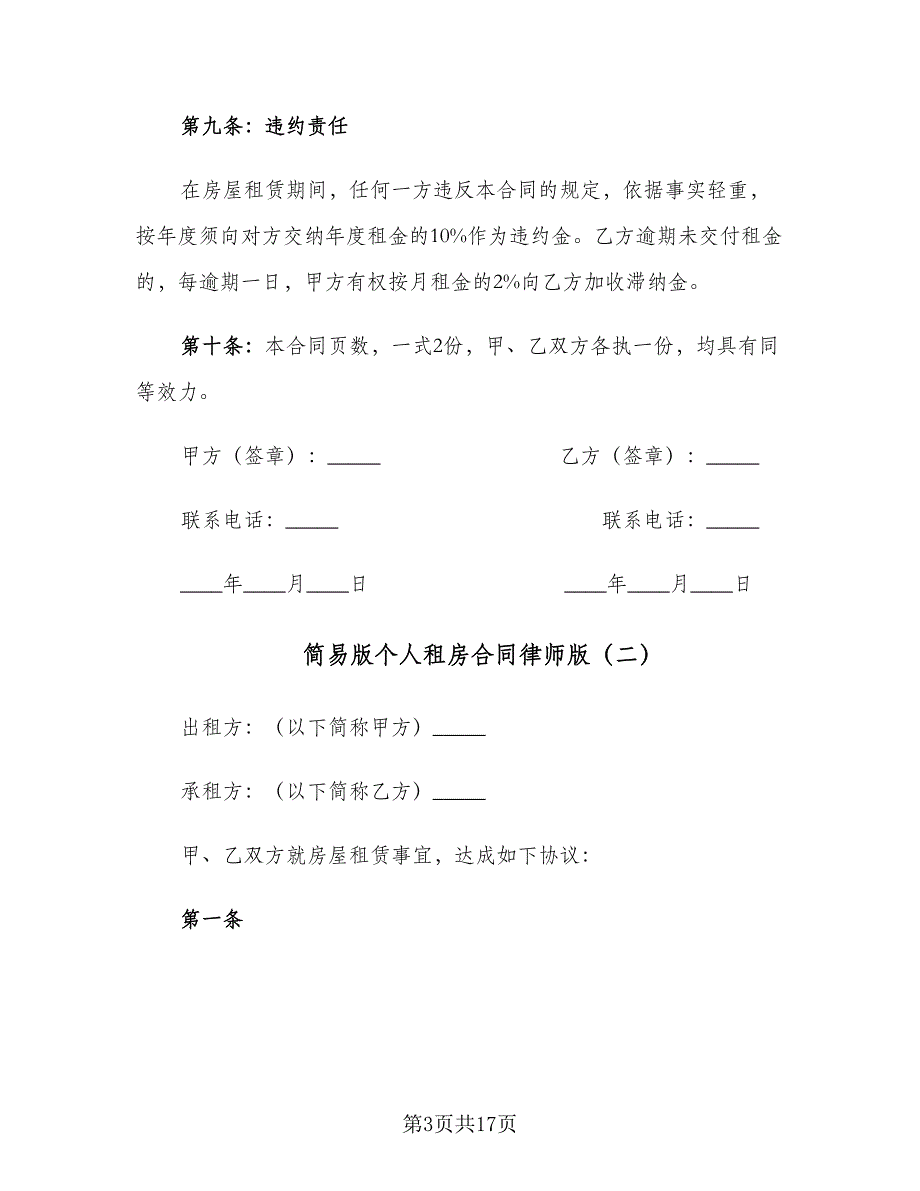 简易版个人租房合同律师版（5篇）.doc_第3页