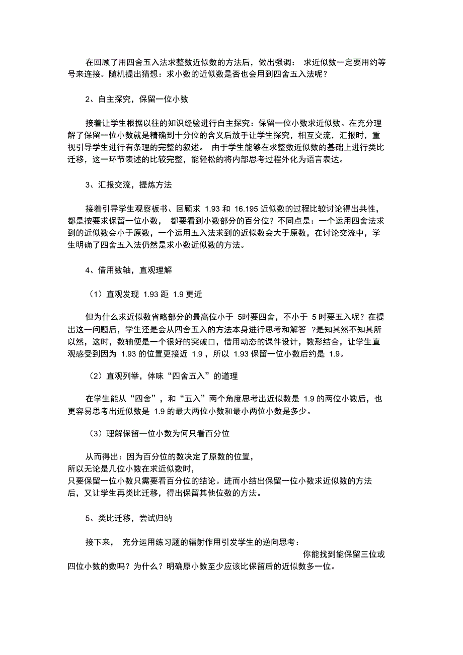 《求小数的近似数》说课稿_第2页