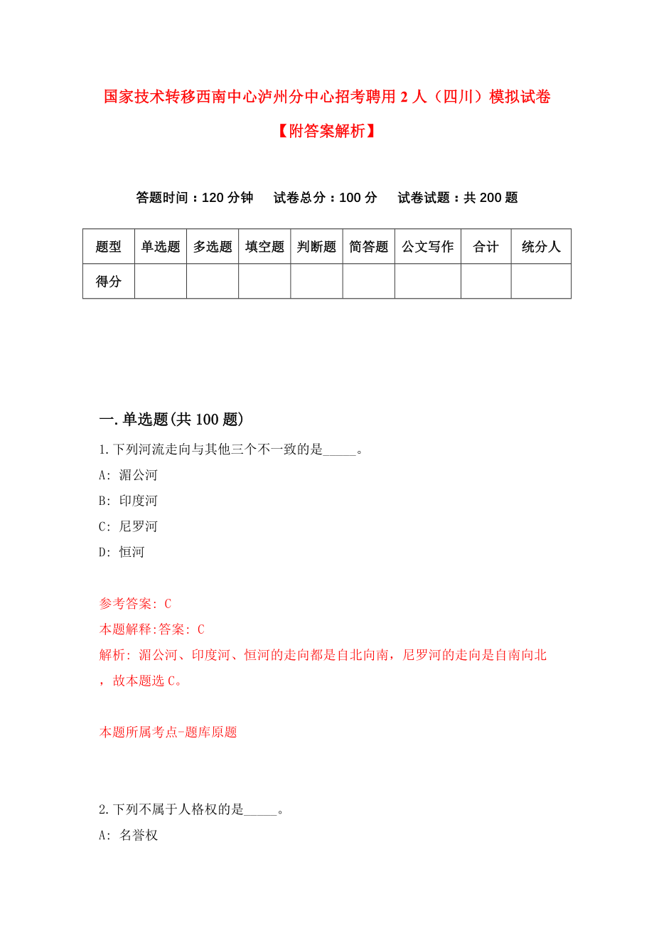 国家技术转移西南中心泸州分中心招考聘用2人（四川）模拟试卷【附答案解析】（9）_第1页