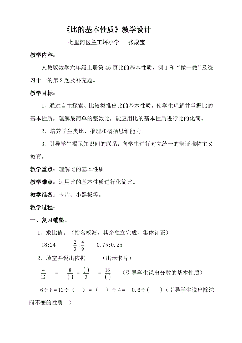 比的基本性质教学设计.doc_第1页