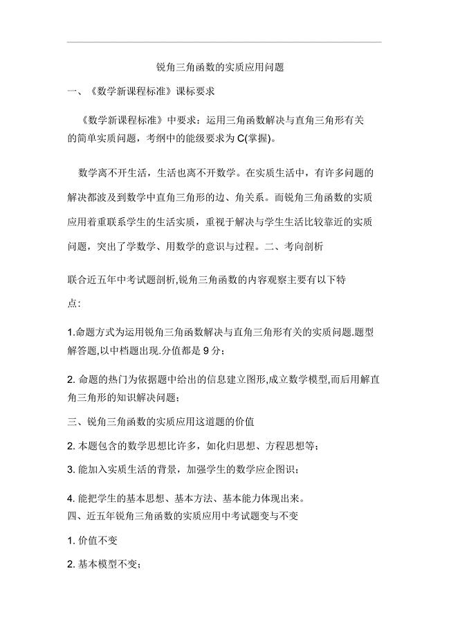 叶公中学锐角三角函数实际应用问题徐秋丽.doc