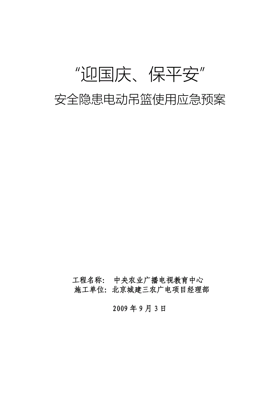 迎国庆、保平安安全隐患电动吊篮使用应急预案_第1页