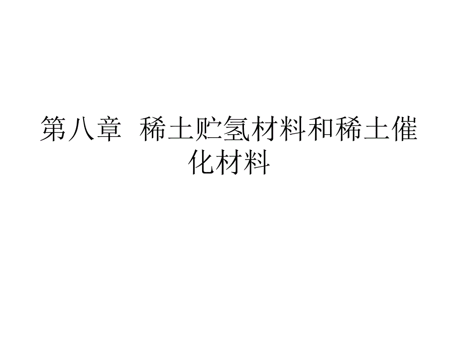 稀土贮氢材料和稀土_第1页