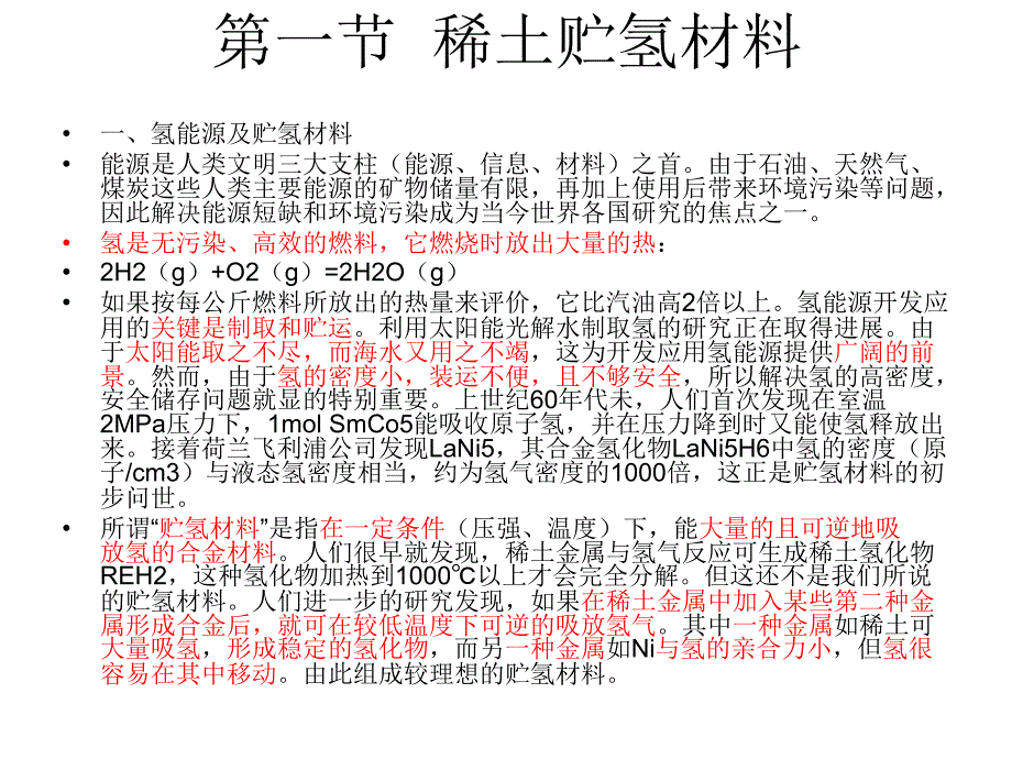 稀土贮氢材料和稀土_第2页