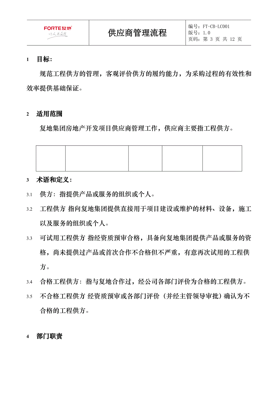 FT-CB-LC001供应商管理流程_第3页