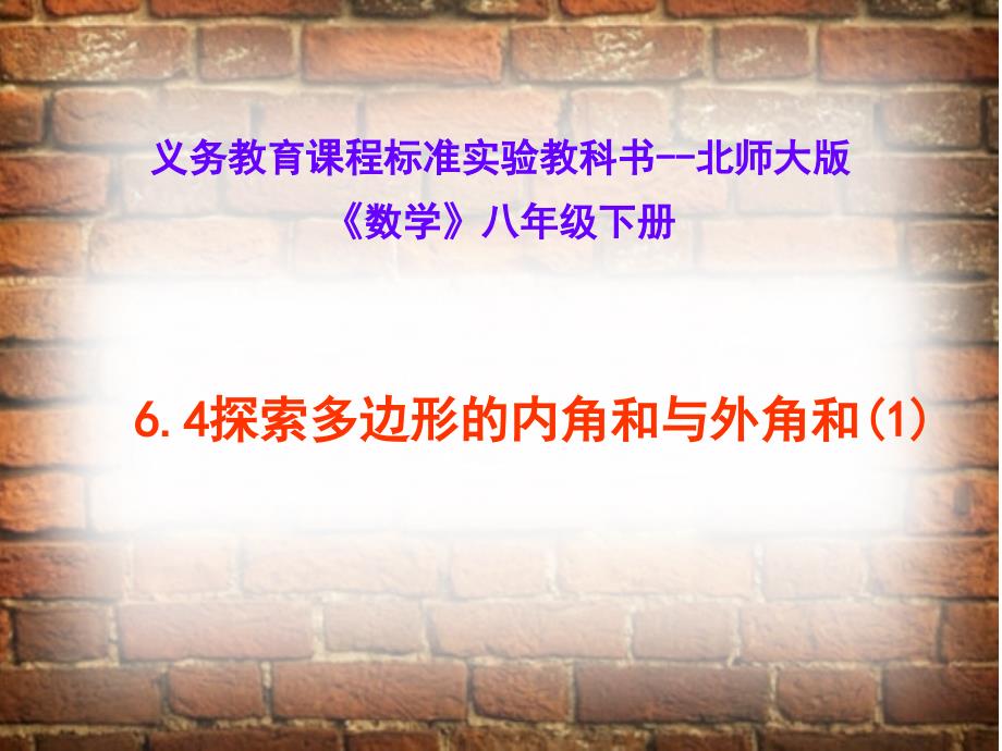 新北师大版八下64多边形的内角和与外角和ppt课件_第3页