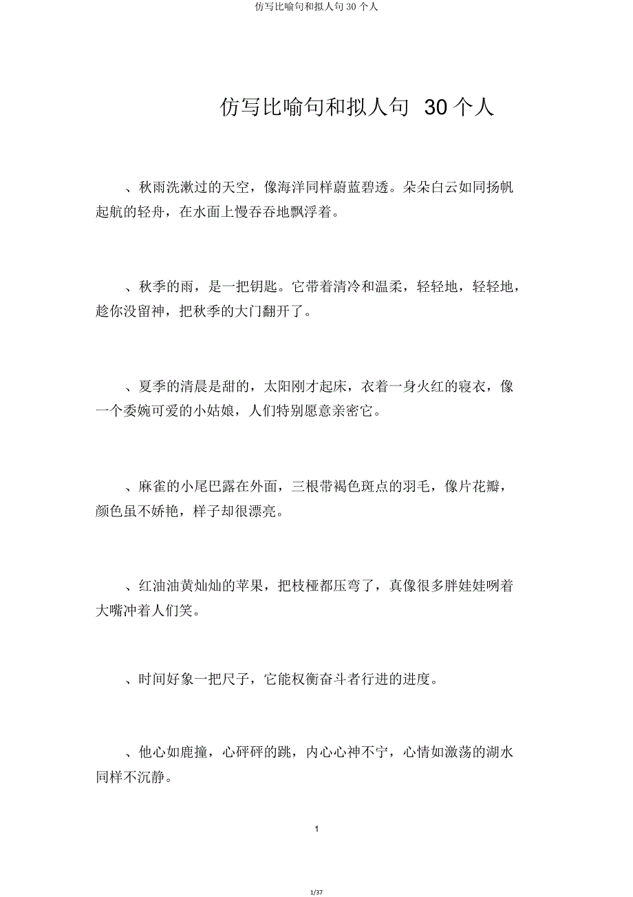 仿写比喻句和拟人句30个人.doc_第1页