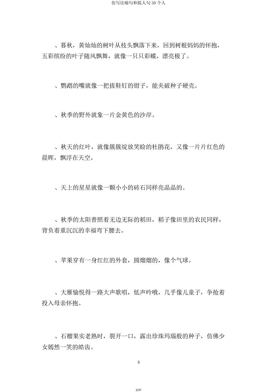 仿写比喻句和拟人句30个人.doc_第3页