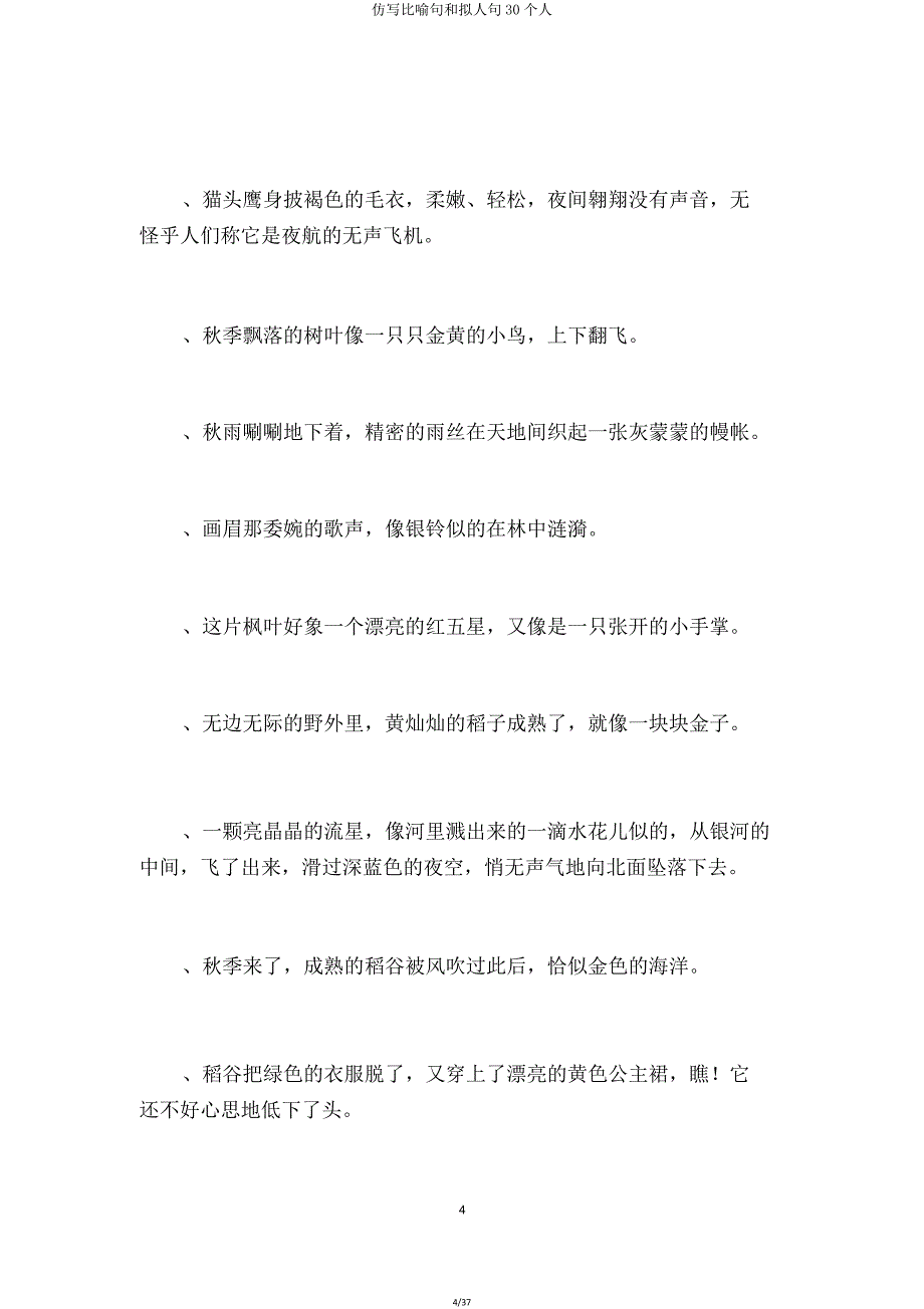 仿写比喻句和拟人句30个人.doc_第4页