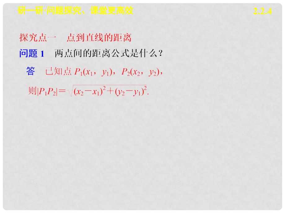 高中数学 第二章 2.2.4点到直线的距离课件 新人教B版必修2_第4页