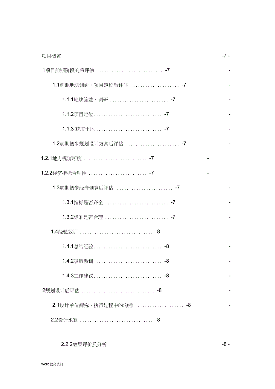 房地产项目后评估模板_第2页