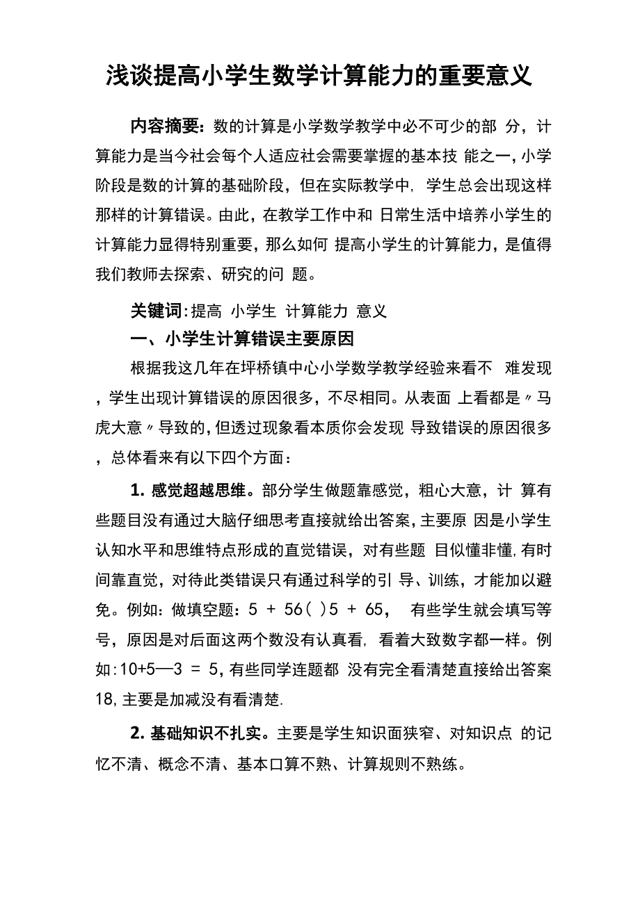 浅谈提高小学生数学计算能力的重要意义_第1页