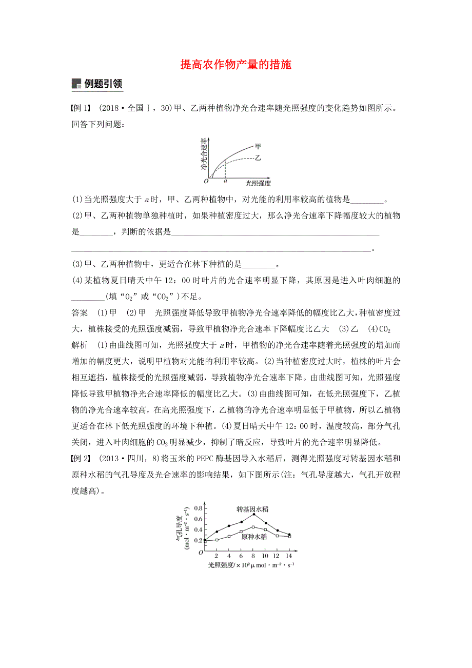 高考生物二轮复习专题二细胞代谢小专题2提高农作物产量的措施学案.docx_第1页