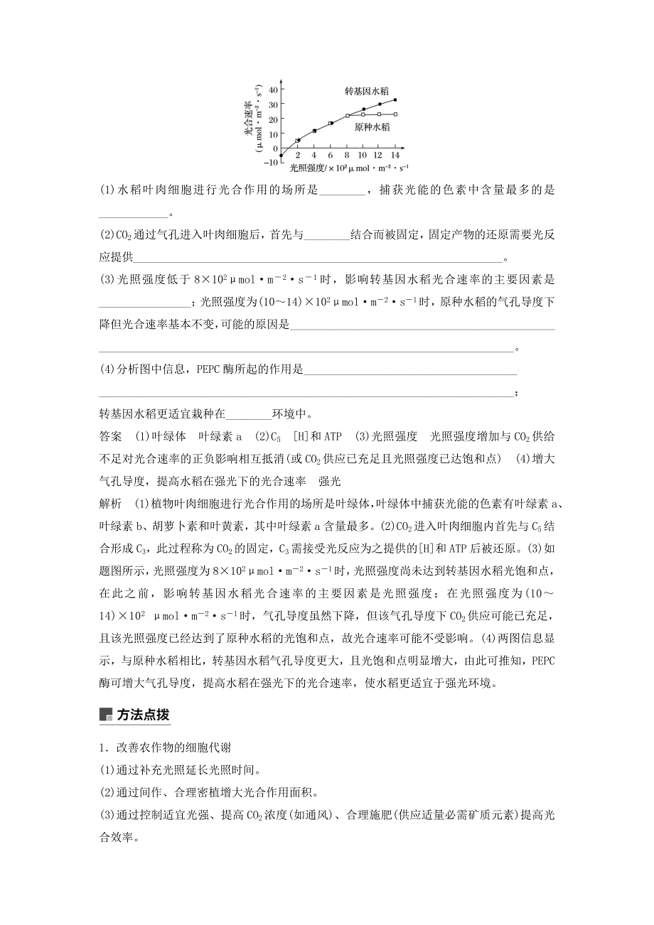 高考生物二轮复习专题二细胞代谢小专题2提高农作物产量的措施学案.docx_第2页