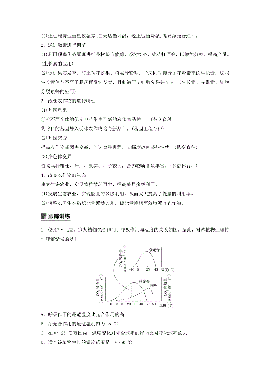 高考生物二轮复习专题二细胞代谢小专题2提高农作物产量的措施学案.docx_第3页