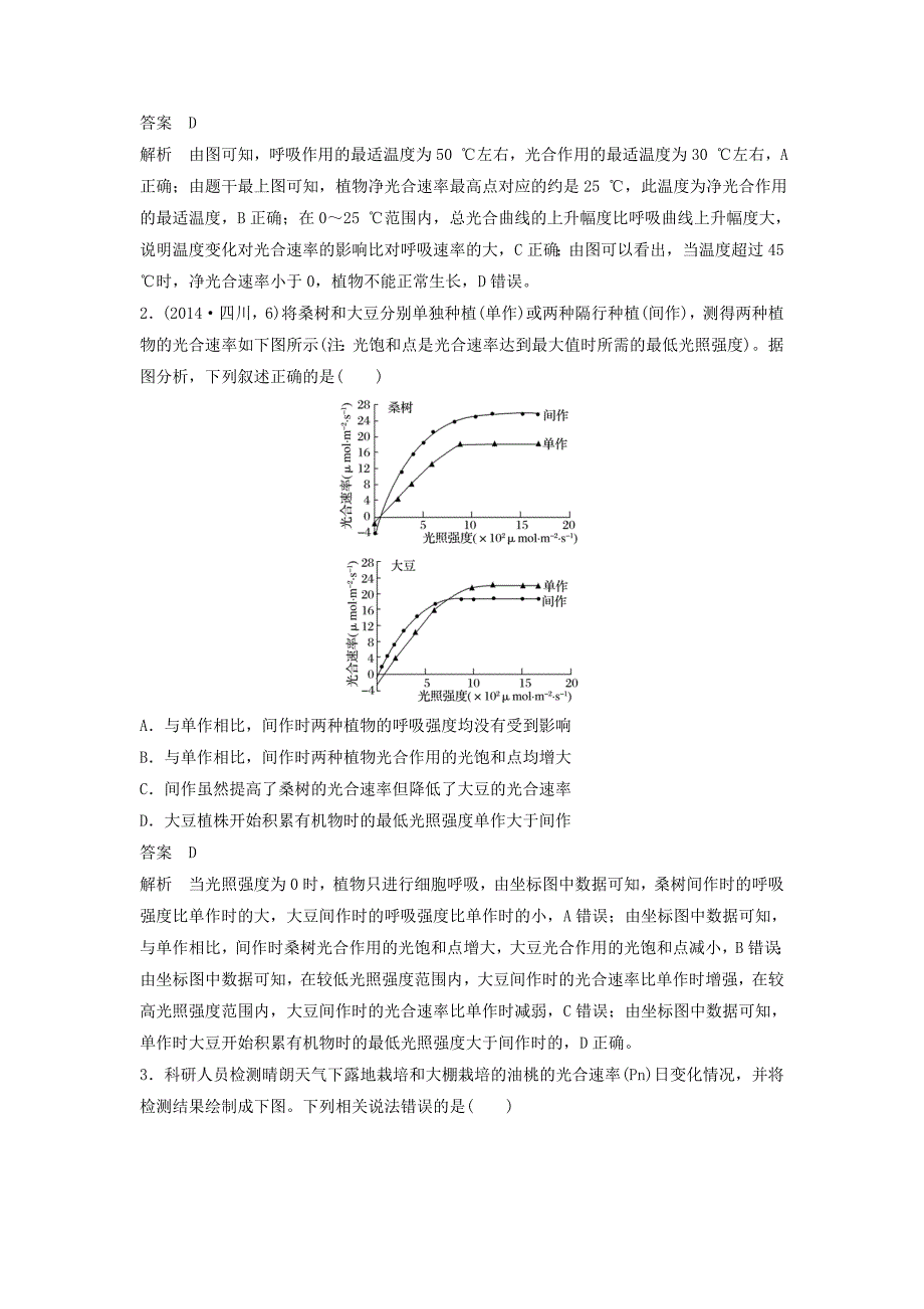 高考生物二轮复习专题二细胞代谢小专题2提高农作物产量的措施学案.docx_第4页