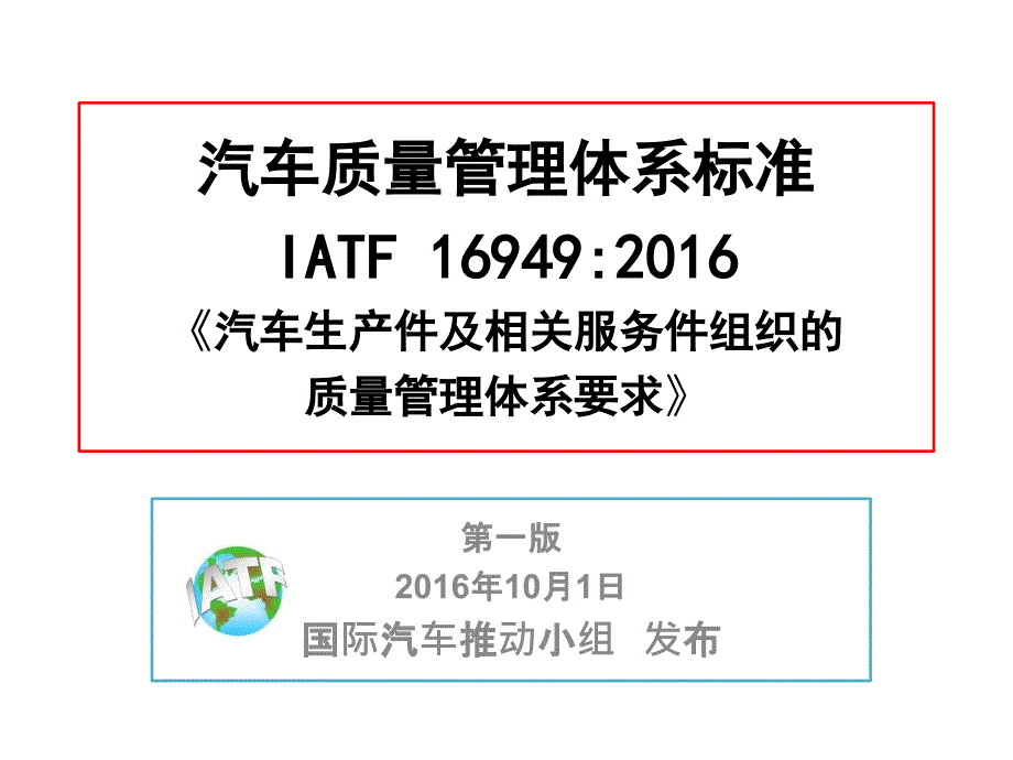 IATF16949标准第123章范围引用文件术语和定义_第1页