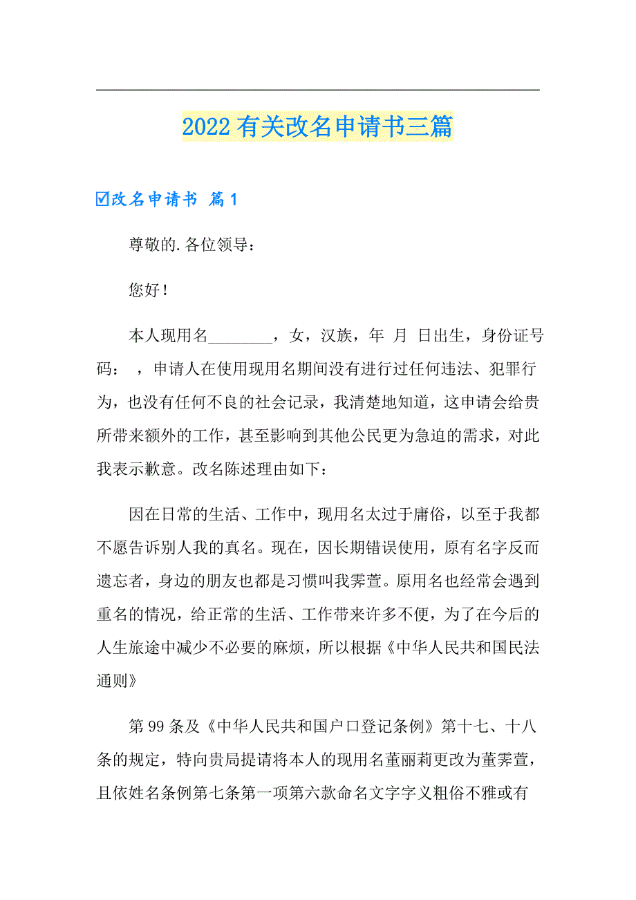 2022有关改名申请书三篇_第1页