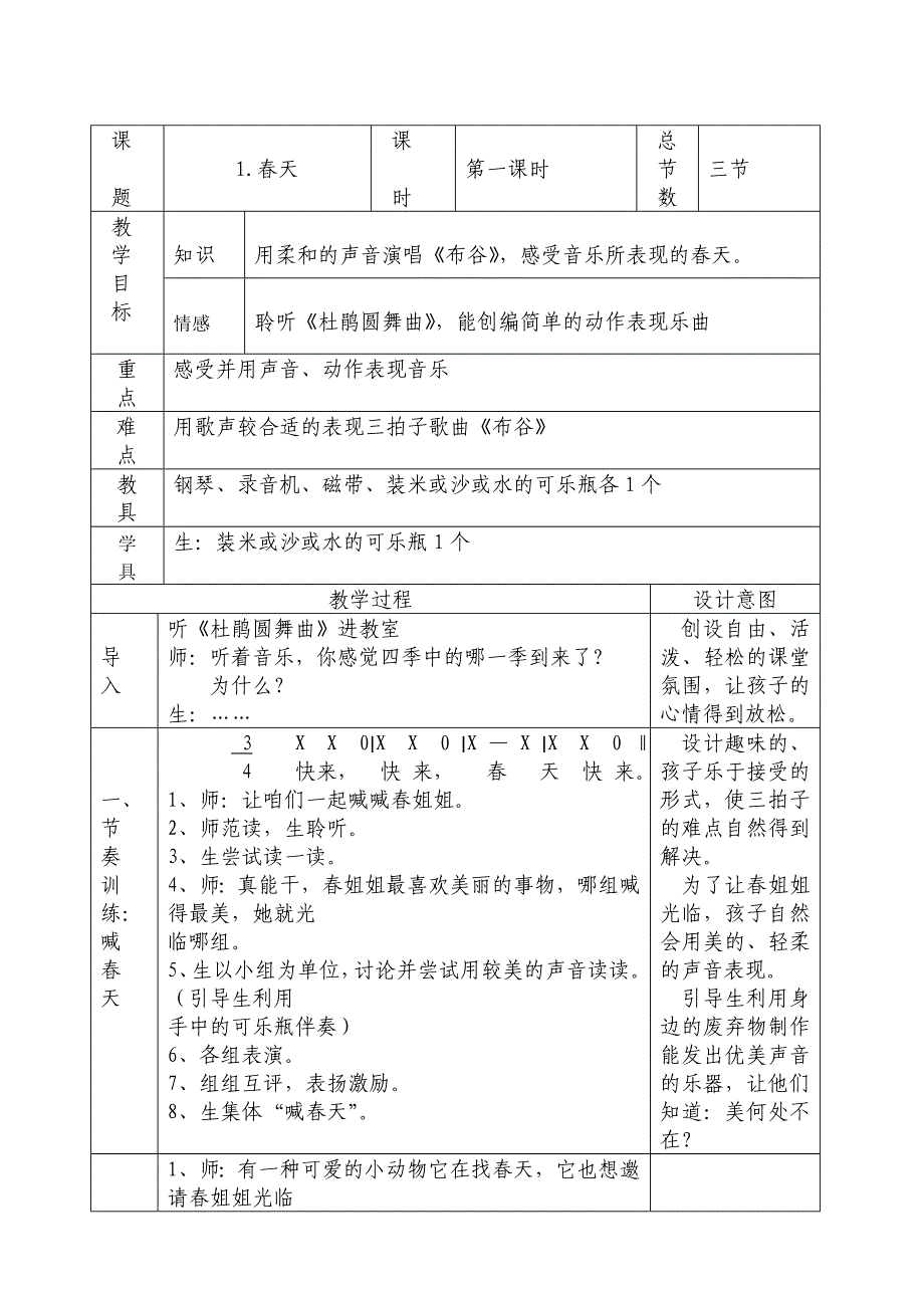 人音版一年级下音乐教案_第1页