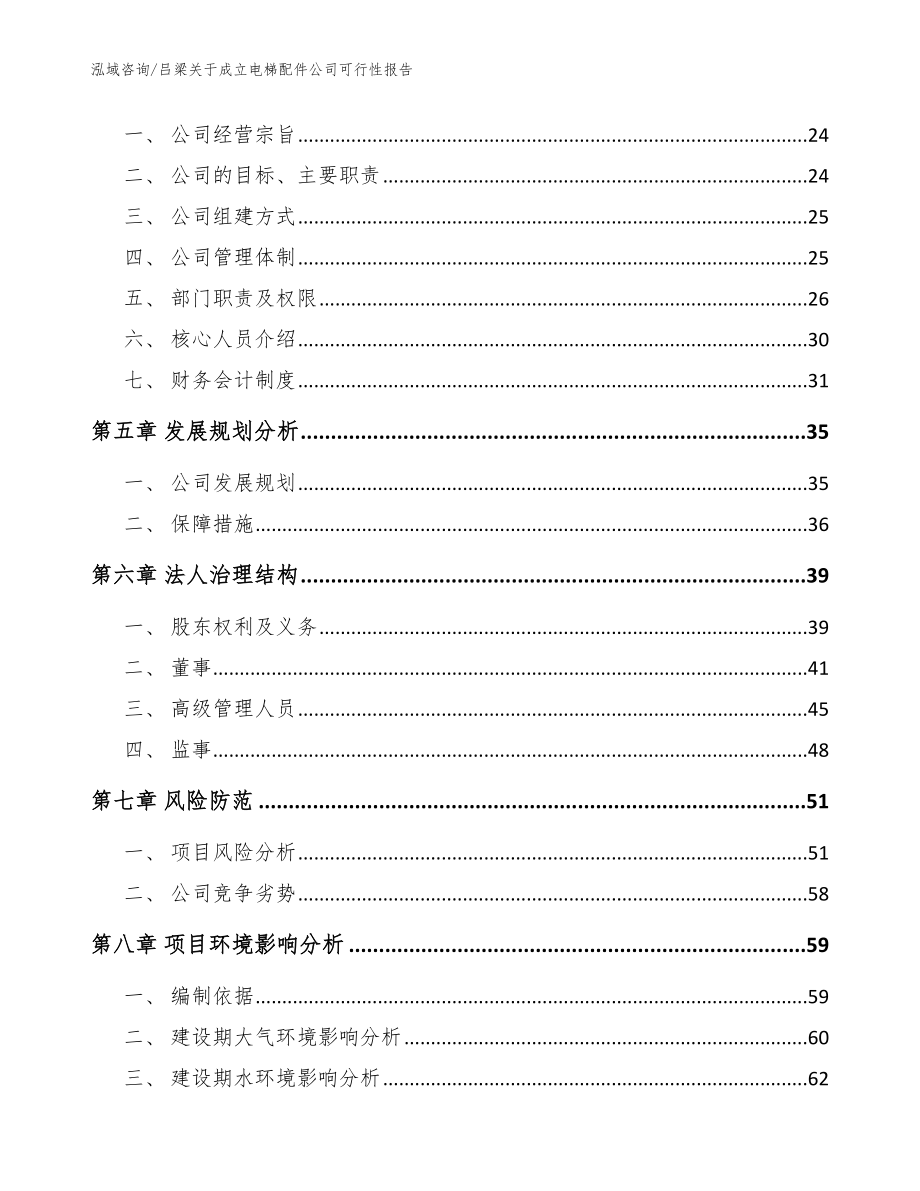 吕梁关于成立电梯配件公司可行性报告【模板】_第3页