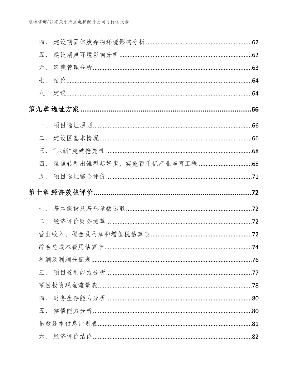 吕梁关于成立电梯配件公司可行性报告【模板】_第4页