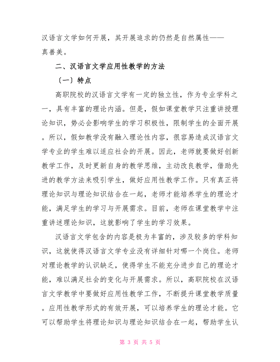 高职院校汉语言文学的应用性教学理念_第3页