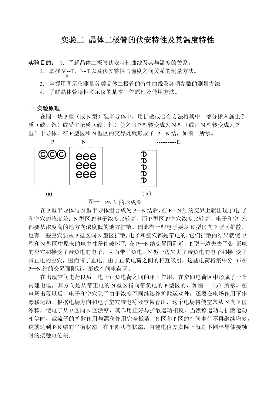 实验二 晶体管的伏安特性及温度特性_第1页