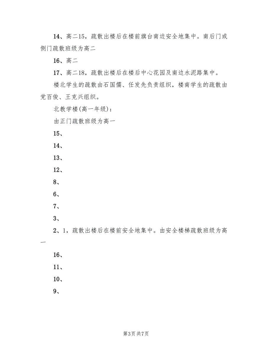 学校防震疏散演练预案范本（2篇）_第3页