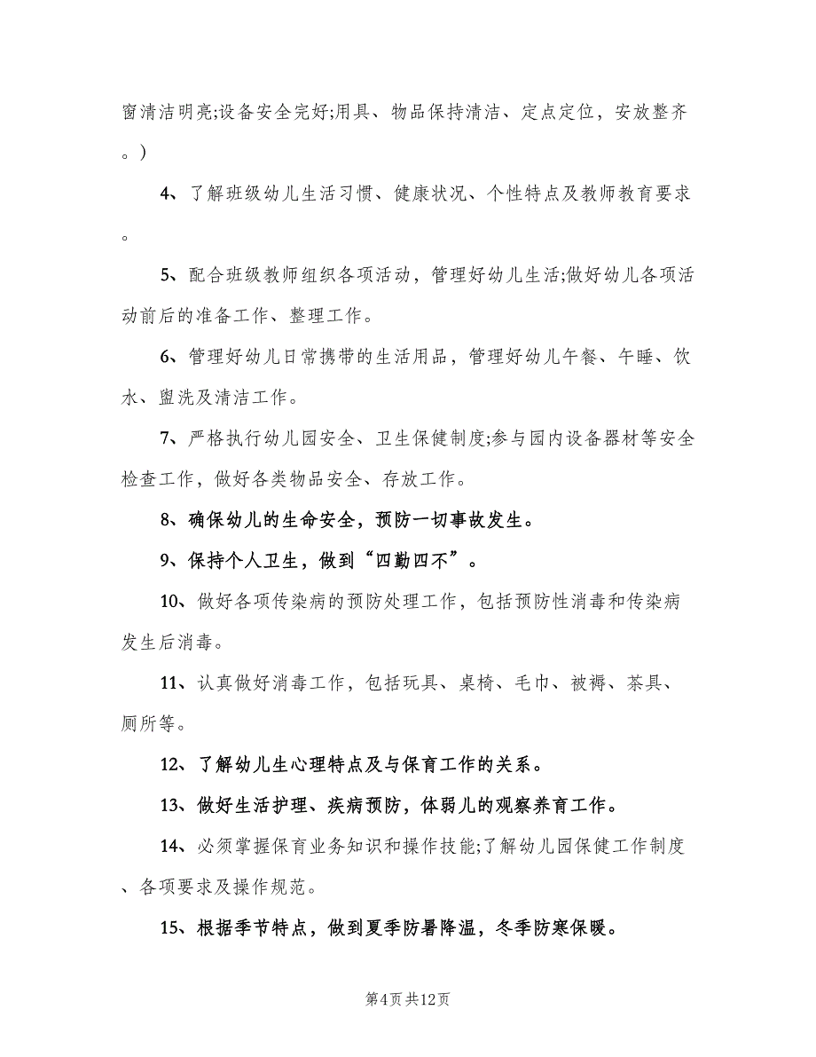 保育员岗位职责职责（9篇）.doc_第4页