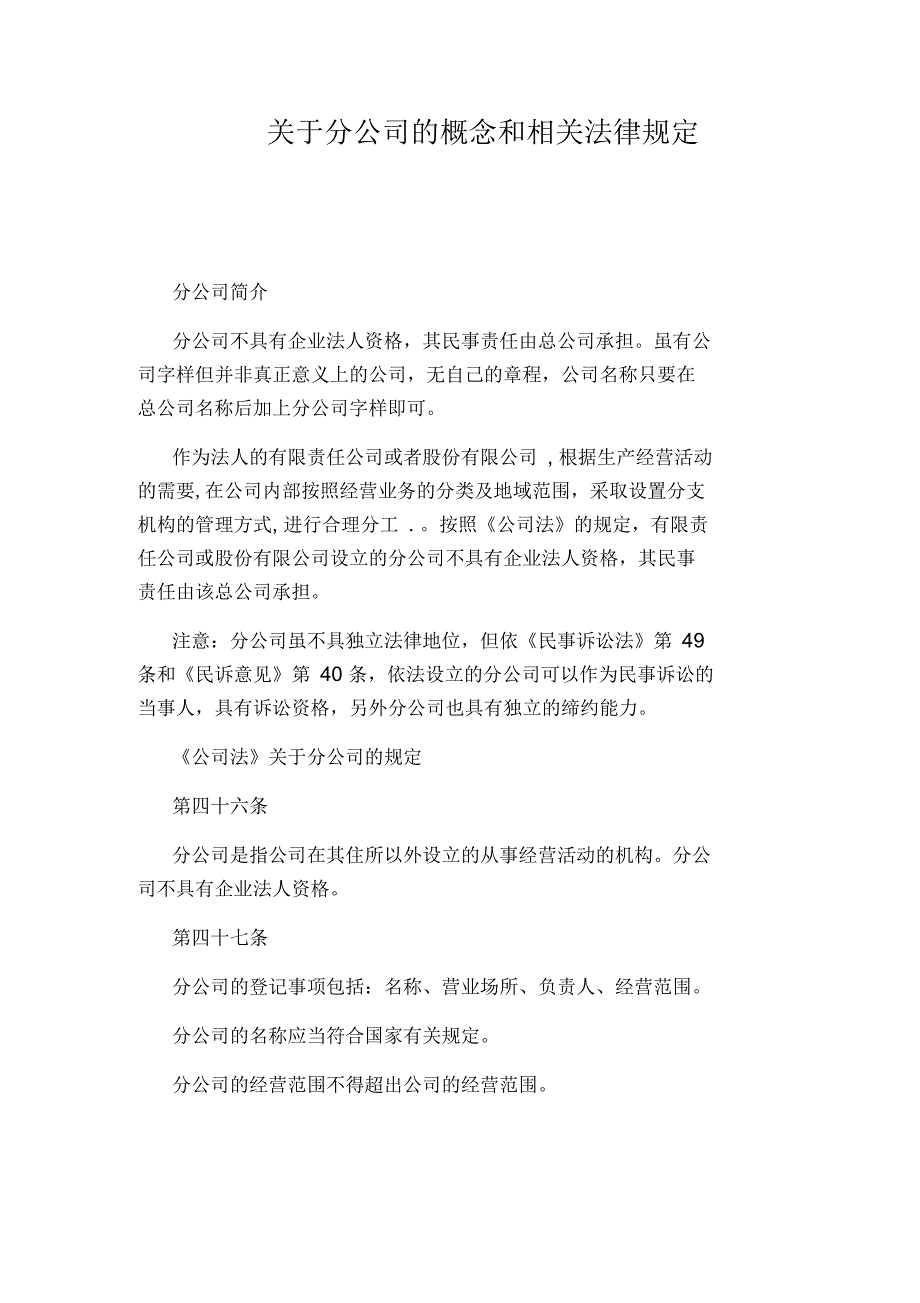 分公司的概念和相关法律规定_第1页