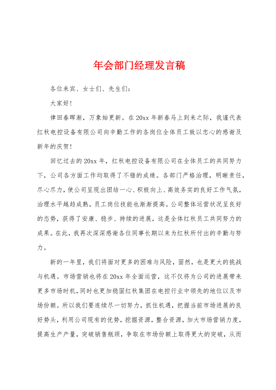 年会部门经理发言稿.docx_第1页