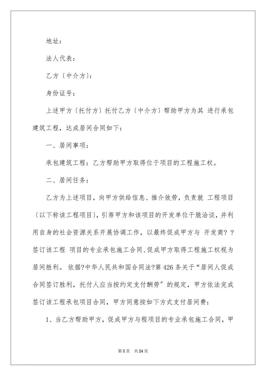 2023工程居间合同71范文.docx_第5页