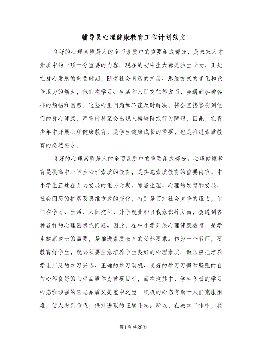 辅导员心理健康教育工作计划范文（二篇）.doc_第1页