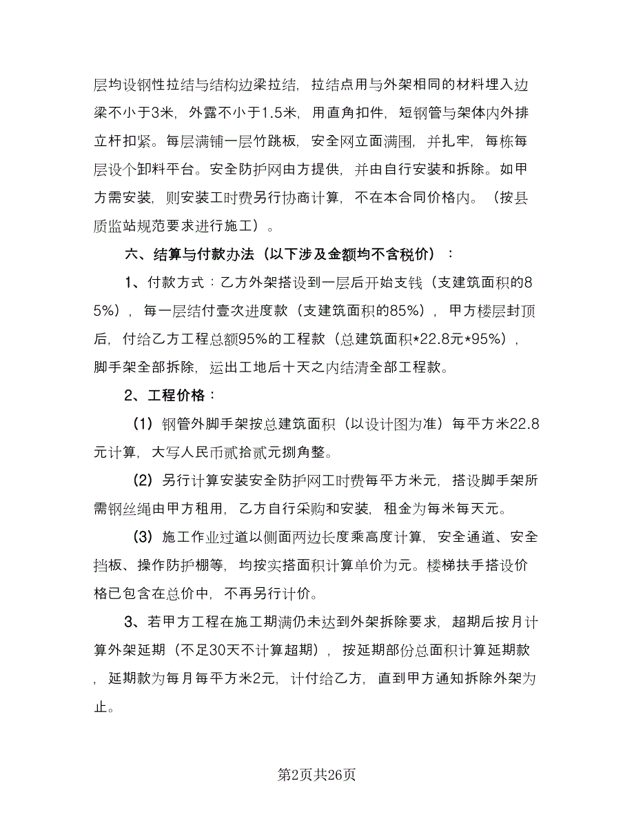 脚手架施工合同常用版（7篇）.doc_第2页