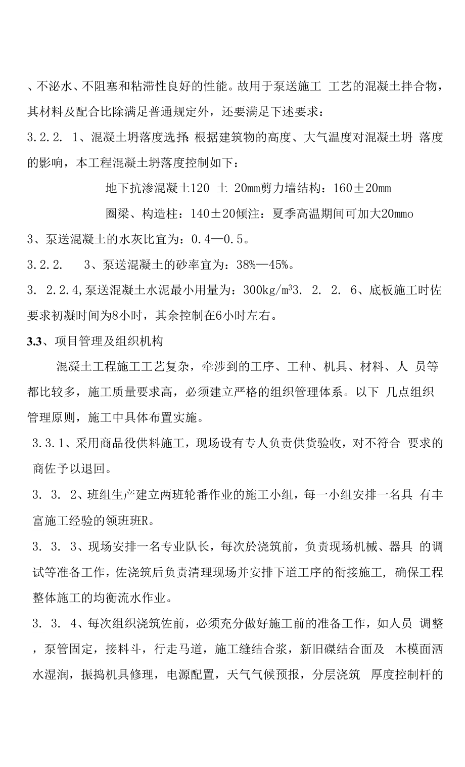 房建混凝土施工方案.docx_第4页