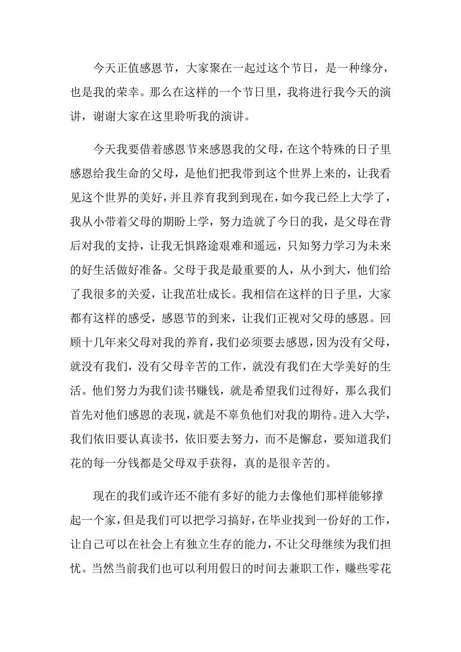 2022年大学生感恩大学演讲稿范文集锦4篇_第5页
