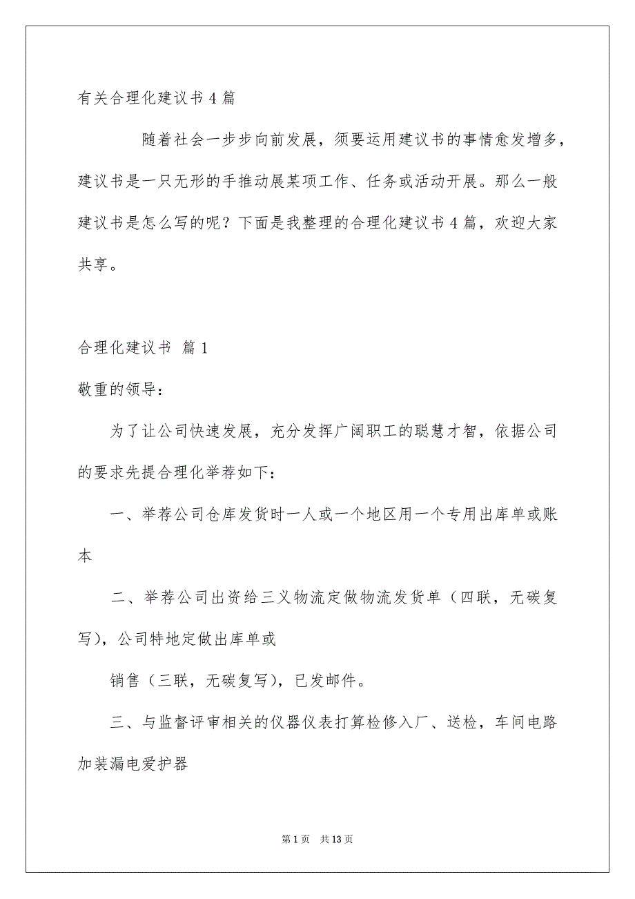 有关合理化建议书4篇_第1页