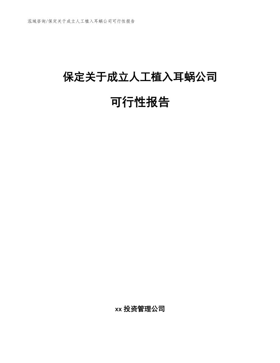 保定关于成立人工植入耳蜗公司可行性报告【模板参考】_第1页