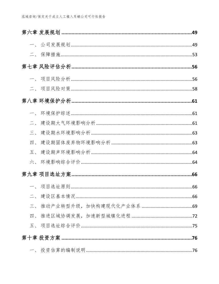 保定关于成立人工植入耳蜗公司可行性报告【模板参考】_第5页