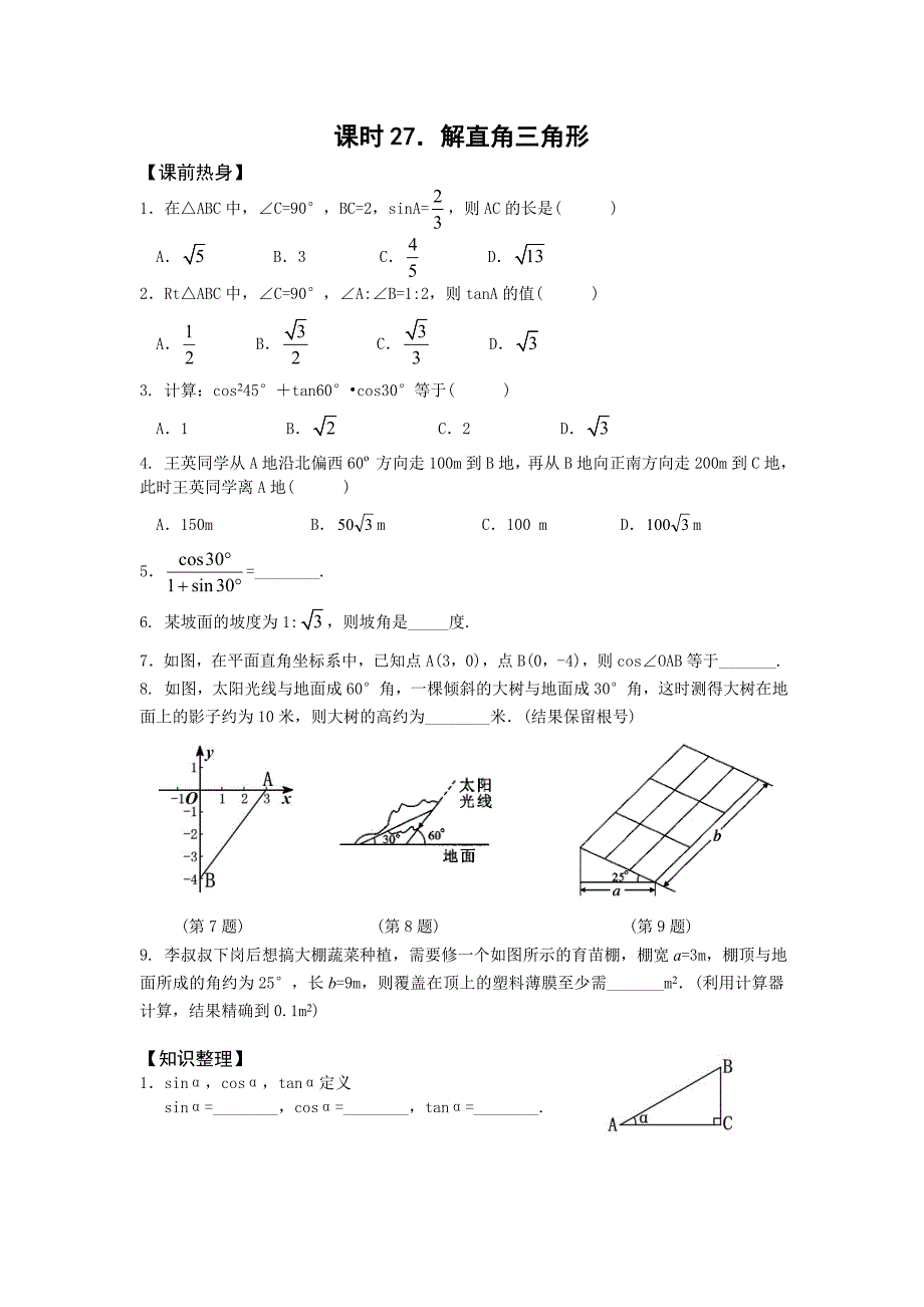 2011年中考复习课教案 课时27 解直角三角形.doc_第1页