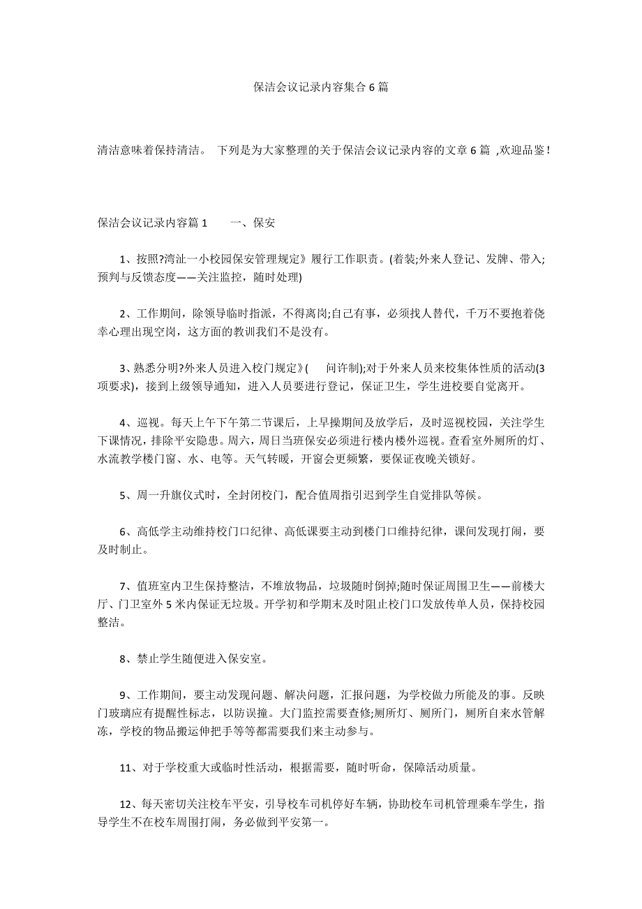 保洁会议记录内容集合6篇_第1页