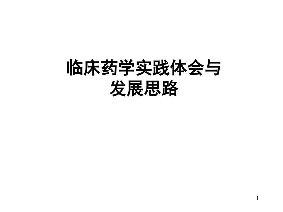 临床药学实践体会杨敏_第1页