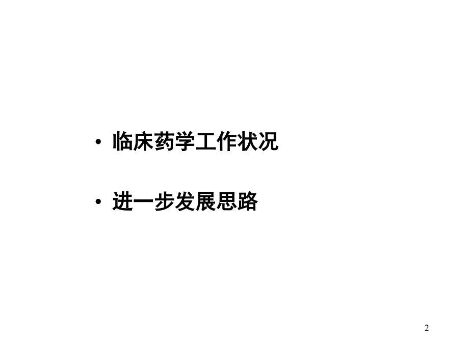 临床药学实践体会杨敏_第2页