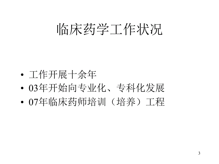 临床药学实践体会杨敏_第3页