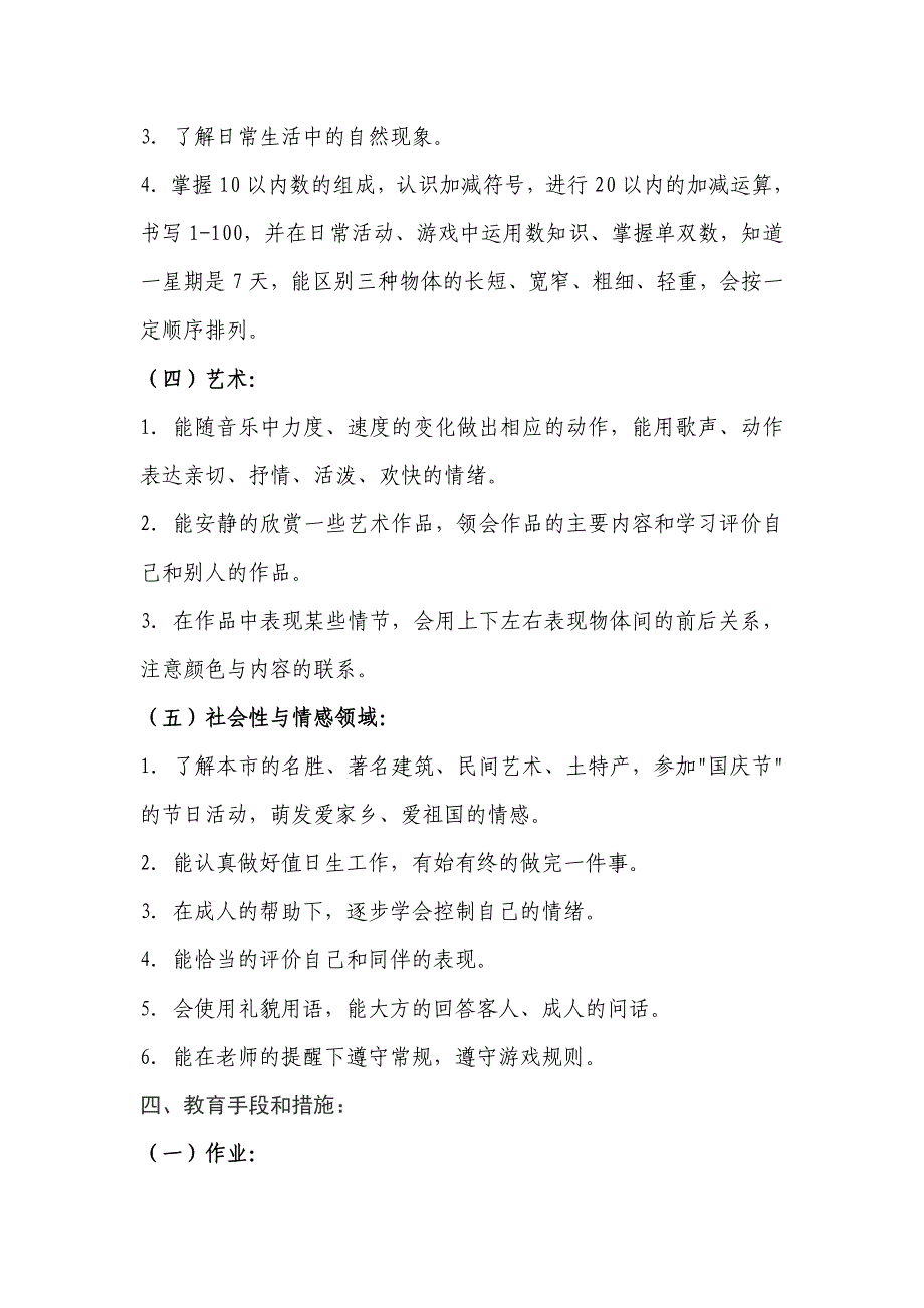 幼儿园大班工作计划(11年)_第3页