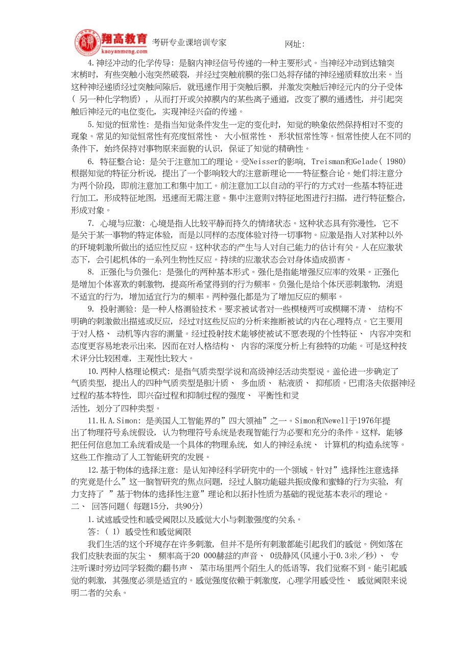 浙江大学硕士研究生入学考试基础心理学试题及答案详解.doc_第2页