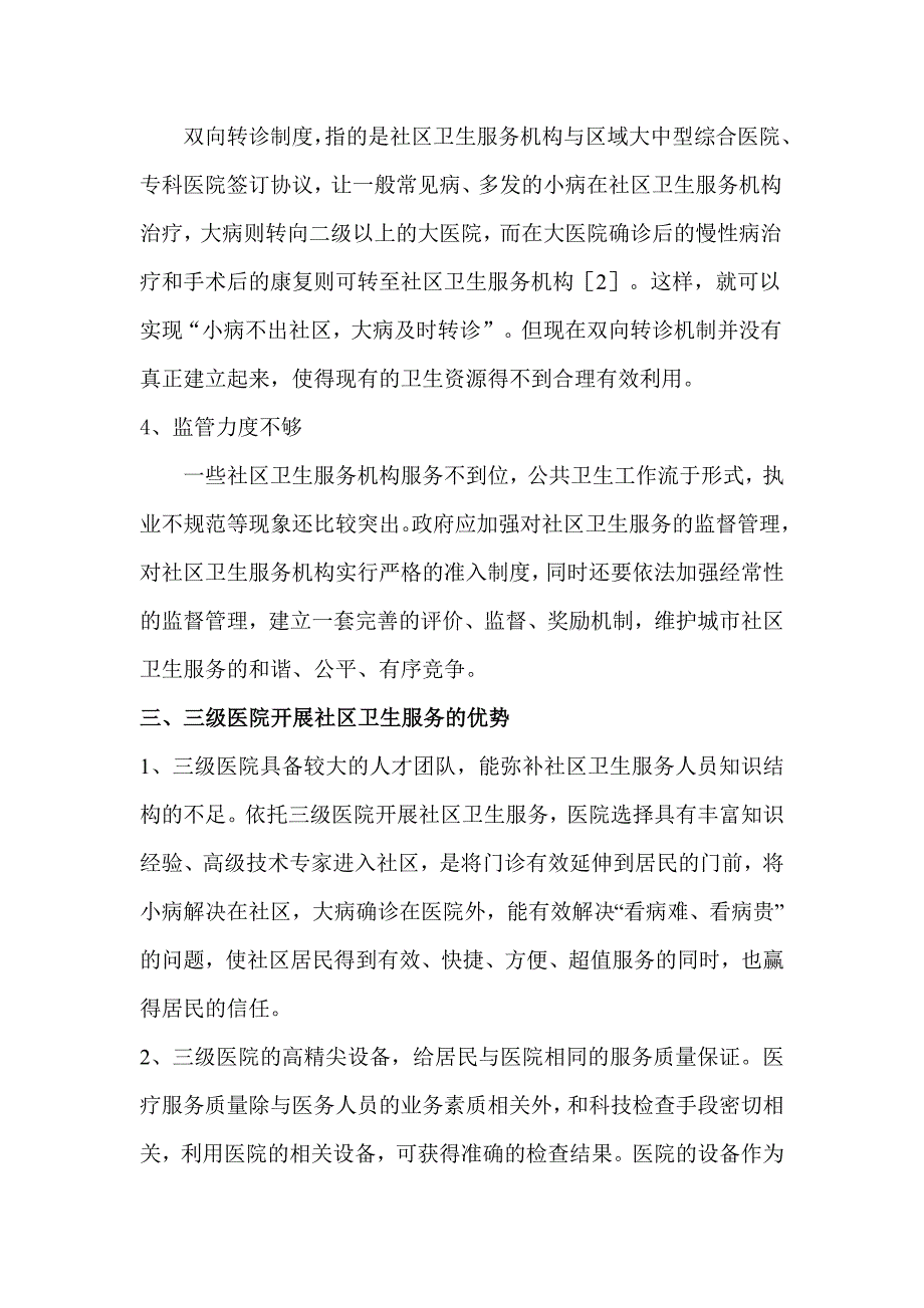 浅谈三级医院开展社区卫生服务工作的优势及经验_第3页