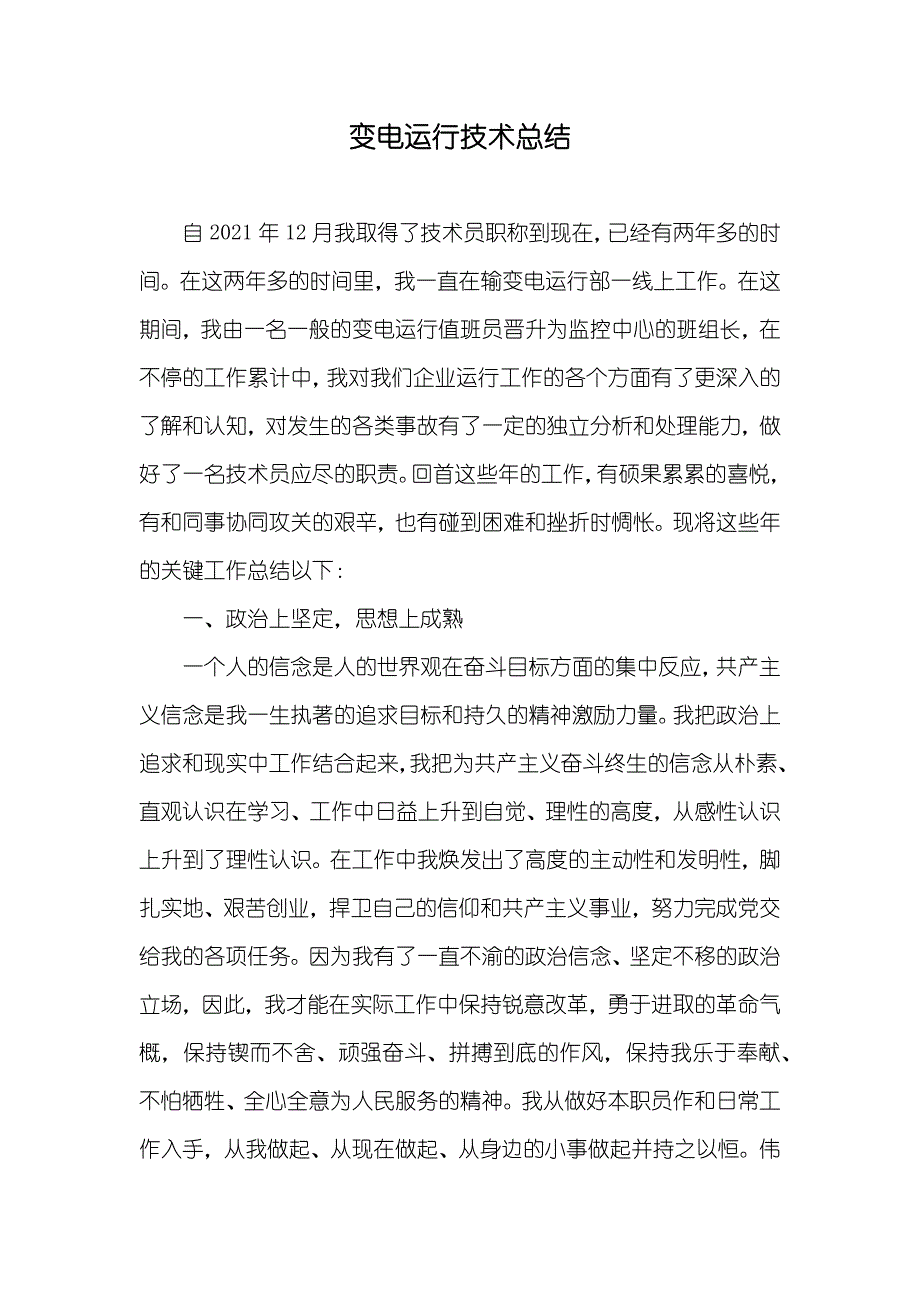 变电运行技术总结_1_第1页