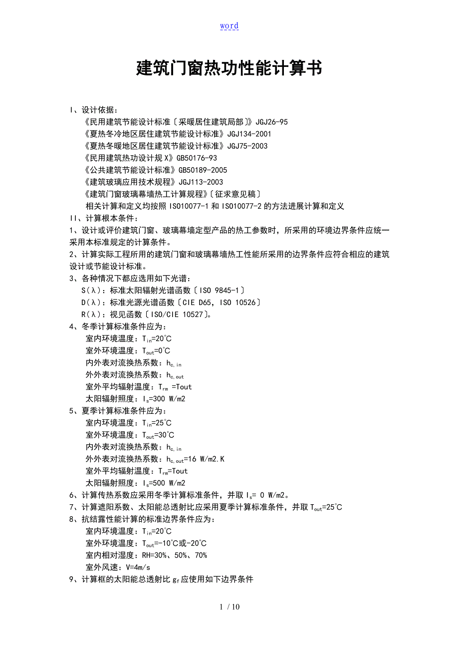 建筑门窗热功性能计算书(5+12+5)_第1页